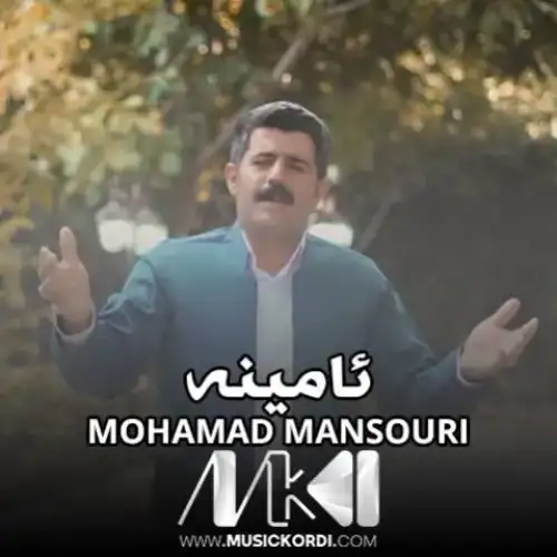 ئامینه